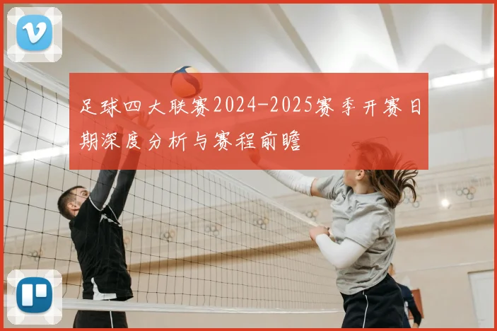 足球四大联赛2024-2025赛季开赛日期深度分析与赛程前瞻