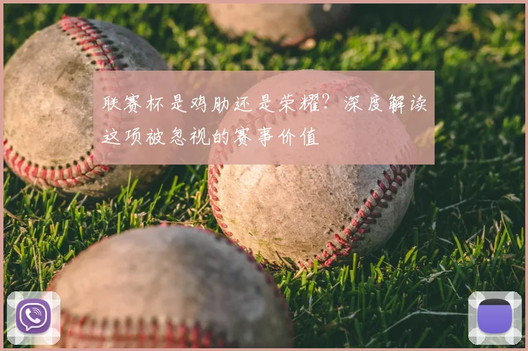 联赛杯是鸡肋还是荣耀？深度解读这项被忽视的赛事价值