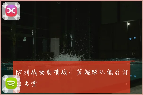 欧洲战场前哨战，苏超球队能否打出名堂