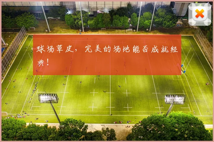 球场草皮，完美的场地能否成就经典！