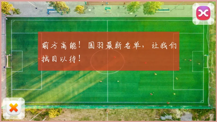 前方高能！国羽最新名单，让我们拭目以待！