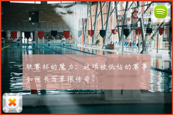 联赛杯的魔力：这项被低估的赛事如何书写草根传奇？