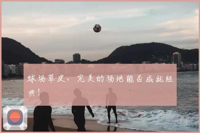 球场草皮，完美的场地能否成就经典！